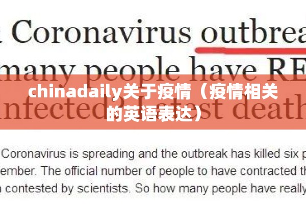 chinadaily关于疫情（疫情相关的英语表达）