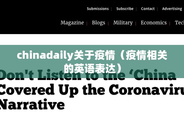 chinadaily关于疫情（疫情相关的英语表达）