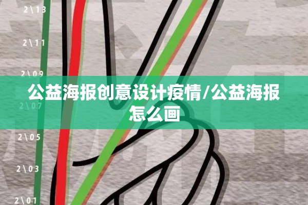 公益海报创意设计疫情/公益海报怎么画