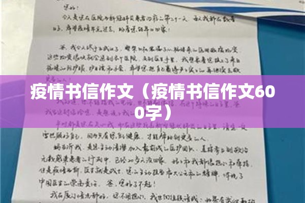 疫情书信作文（疫情书信作文600字）