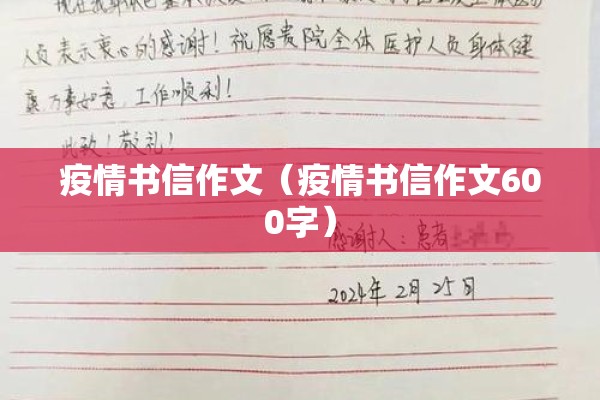 疫情书信作文(疫情书信作文600字) 疫情书信作文(疫情书信作文600字)