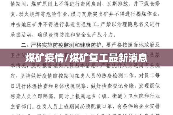 煤矿疫情/煤矿复工最新消息 煤矿疫情/煤矿复工最新消息