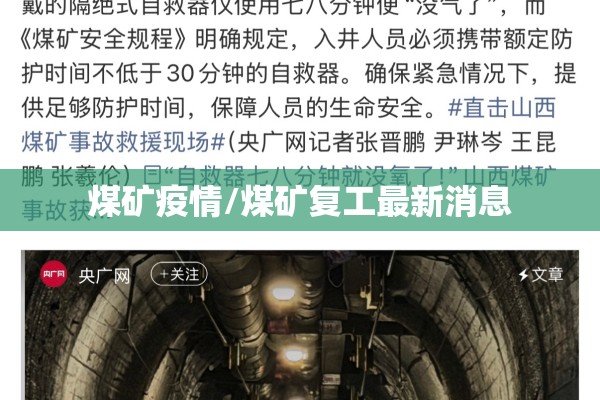 煤矿疫情/煤矿复工最新消息