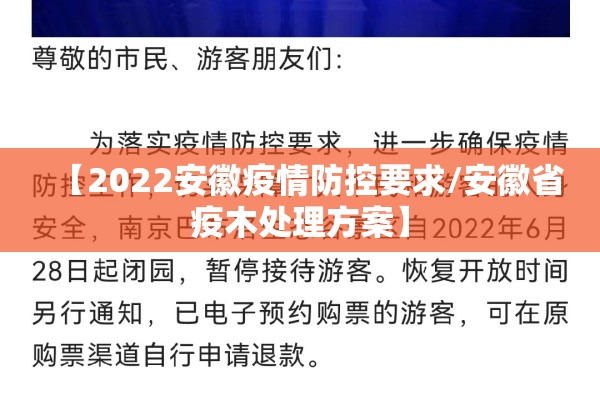 【2022安徽疫情防控要求/安徽省疫木处理方案】