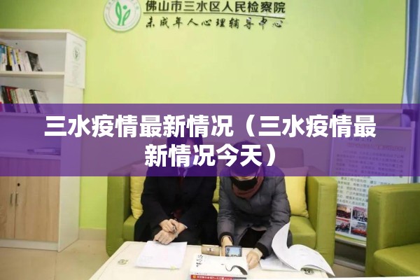 三水疫情最新情况（三水疫情最新情况今天）