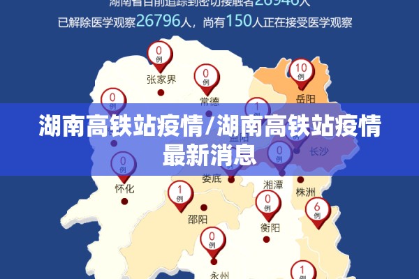 湖南高铁站疫情/湖南高铁站疫情最新消息