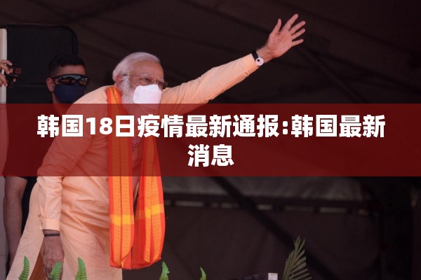 韩国18日疫情最新通报:韩国最新消息
