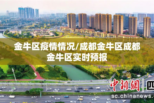 金牛区疫情情况/成都金牛区成都金牛区实时预报