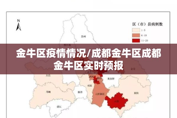 金牛区疫情情况/成都金牛区成都金牛区实时预报