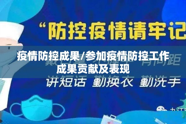 疫情防控成果/参加疫情防控工作成果贡献及表现