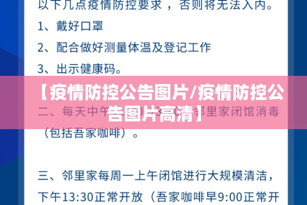 【疫情防控公告图片/疫情防控公告图片高清】