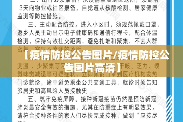 【疫情防控公告图片/疫情防控公告图片高清】