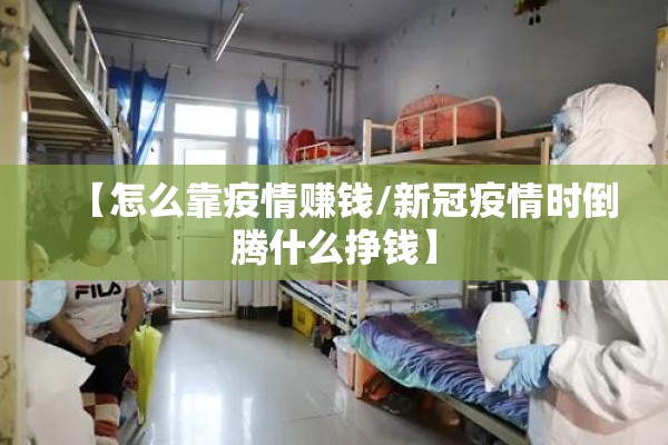 【怎么靠疫情赚钱/新冠疫情时倒腾什么挣钱】