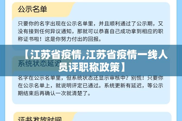【江苏省疫情,江苏省疫情一线人员评职称政策】