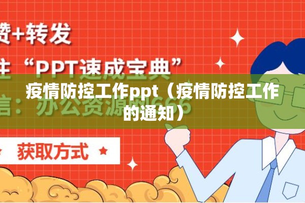 疫情防控工作ppt（疫情防控工作的通知）