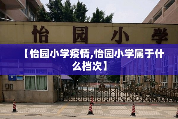 【怡园小学疫情,怡园小学属于什么档次】