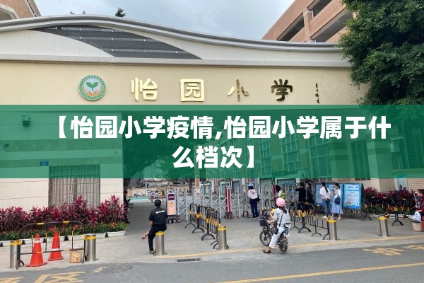 【怡园小学疫情,怡园小学属于什么档次】