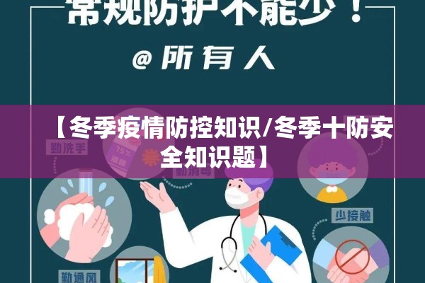 【冬季疫情防控知识/冬季十防安全知识题】