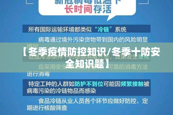 【冬季疫情防控知识/冬季十防安全知识题】