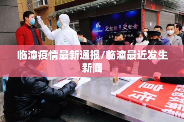 临潼疫情最新通报/临潼最近发生新闻