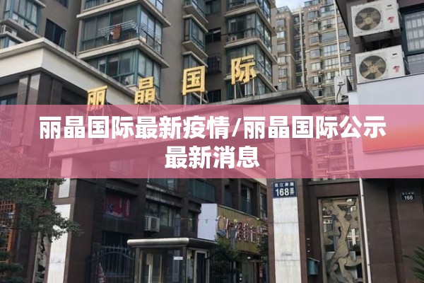 丽晶国际最新疫情/丽晶国际公示最新消息