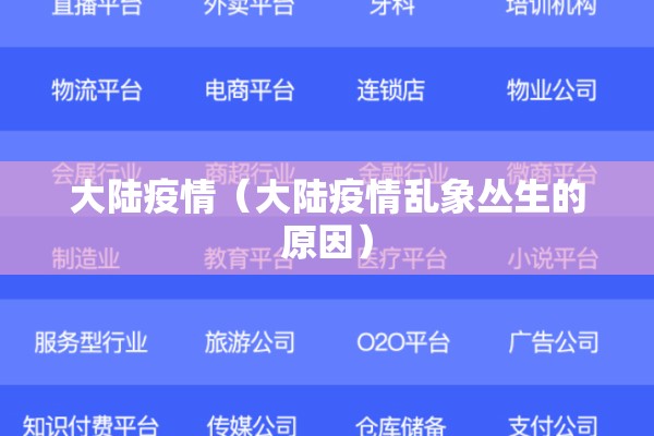大陆疫情（大陆疫情乱象丛生的原因）