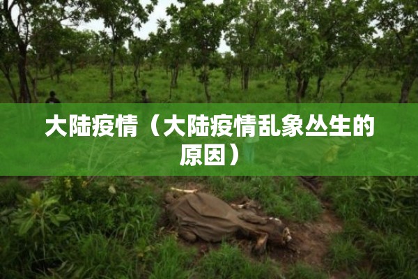 大陆疫情（大陆疫情乱象丛生的原因）