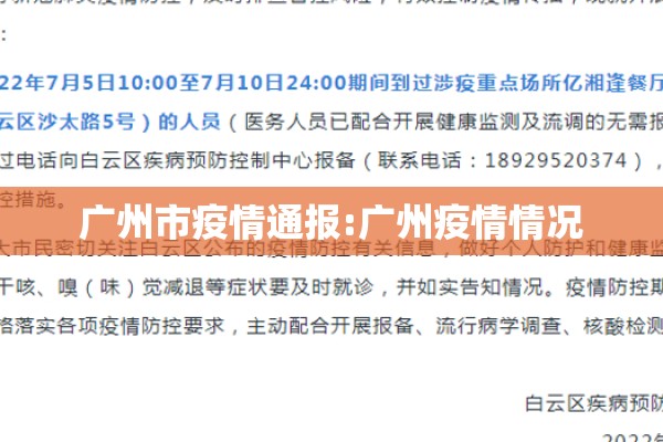 广州市疫情通报:广州疫情情况