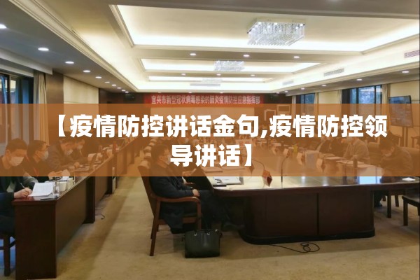 【疫情防控讲话金句,疫情防控领导讲话】
