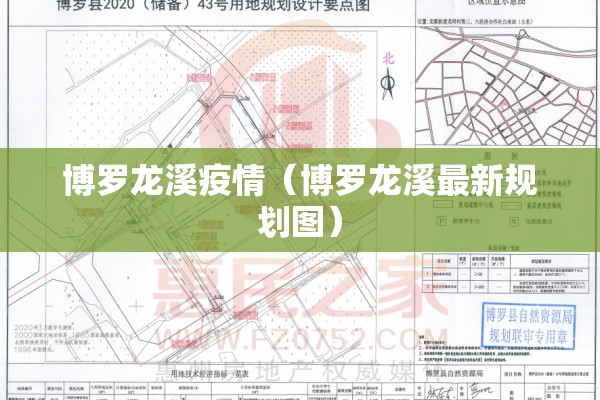 博罗龙溪疫情（博罗龙溪最新规划图）