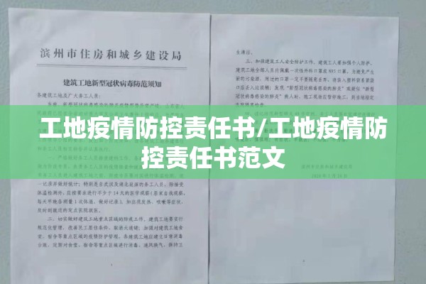 工地疫情防控责任书/工地疫情防控责任书范文