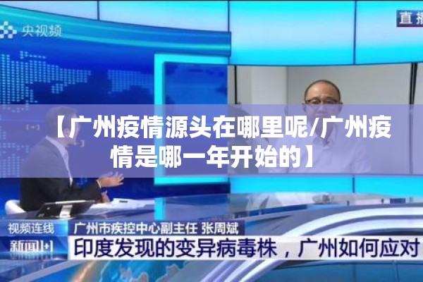 【广州疫情源头在哪里呢/广州疫情是哪一年开始的】