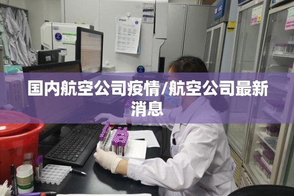 国内航空公司疫情/航空公司最新消息 国内航空公司疫情/航空公司最新消息