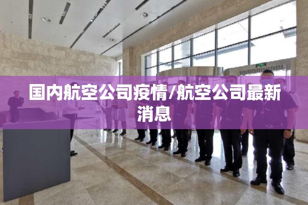 国内航空公司疫情/航空公司最新消息