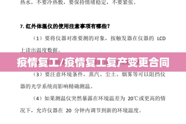 疫情复工/疫情复工复产变更合同