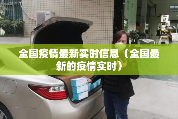 全国疫情最新实时信息（全国最新的疫情实时）