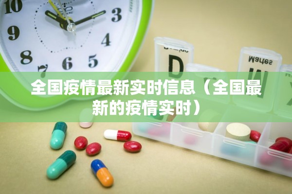 全国疫情最新实时信息（全国最新的疫情实时）