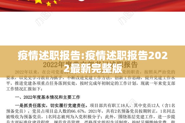 疫情述职报告:疫情述职报告2022最新完整版