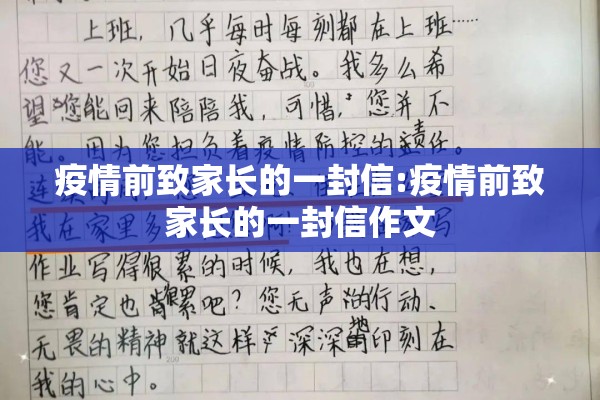 疫情前致家长的一封信:疫情前致家长的一封信作文