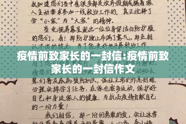 疫情前致家长的一封信:疫情前致家长的一封信作文