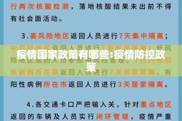 疫情国家政策有哪些:疫情防控政策