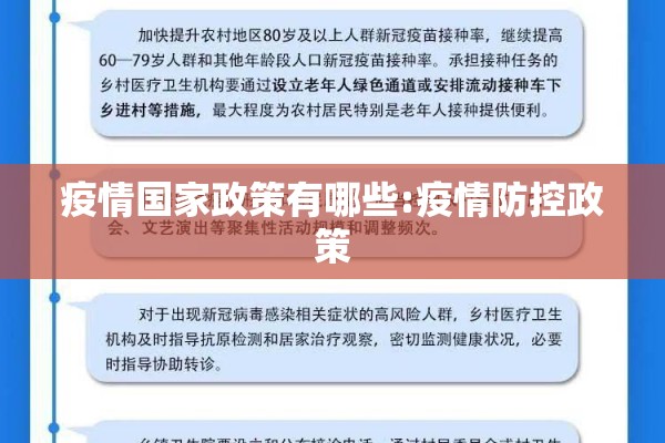 疫情国家政策有哪些:疫情防控政策
