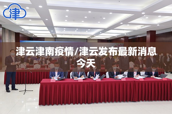 津云津南疫情/津云发布最新消息今天