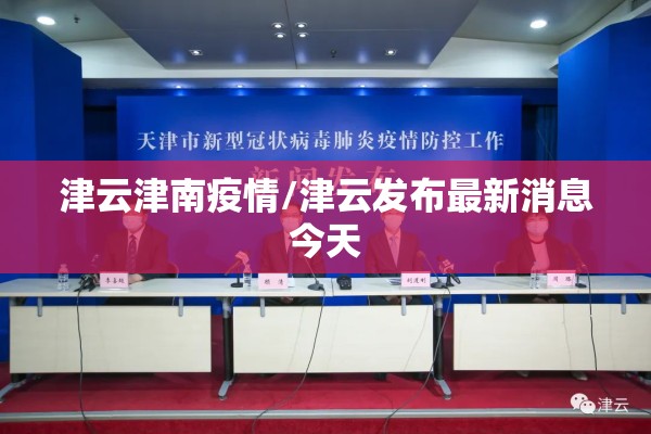 津云津南疫情/津云发布最新消息今天 津云津南疫情/津云发布最新消息今天