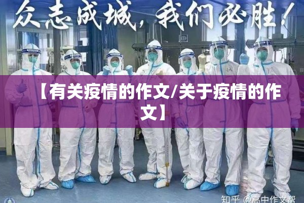 【有关疫情的作文/关于疫情的作文】