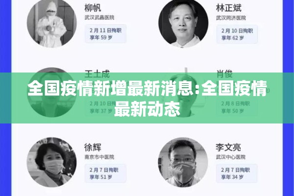全国疫情新增最新消息:全国疫情最新动态