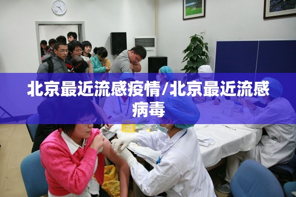 北京最近流感疫情/北京最近流感病毒
