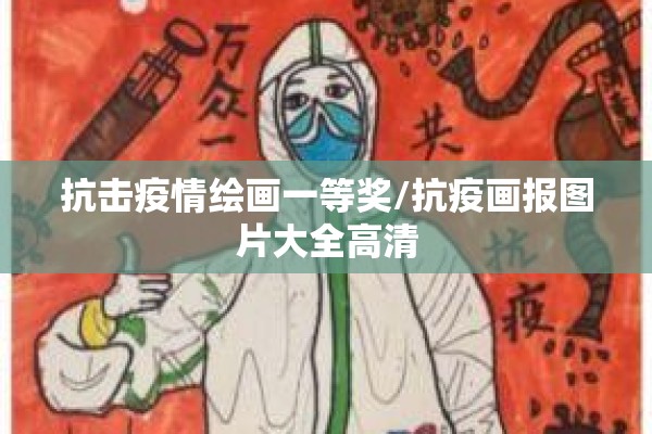 抗击疫情绘画一等奖/抗疫画报图片大全高清