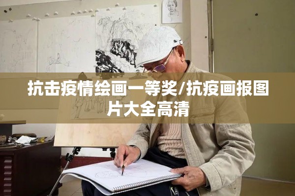 抗击疫情绘画一等奖/抗疫画报图片大全高清
