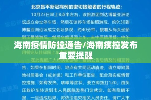 海南疫情防控通告/海南疾控发布重要提醒